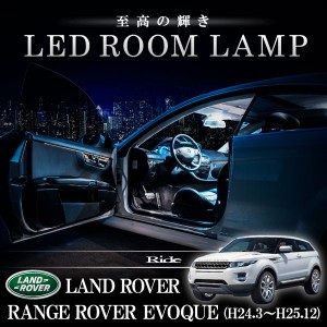 ランドローバー LV レンジローバーイヴォーク 前期 [H24.3-H25.12]  LED ルームランプ 【SMD LED 51発 13点セット】