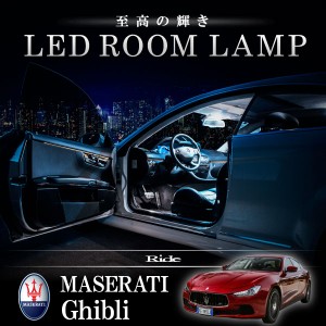 マセラティ MG ギブリ [H25.11-]  LED ルームランプ 【SMD LED 62発 14点セット】