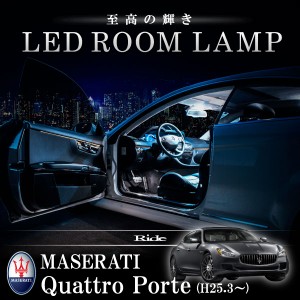 マセラティ MQ クアトロポルテ [H25.3-]  LED ルームランプ 【SMD LED 62発 14点セット】