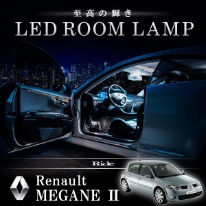 ルノー MF4/MK4 ハッチバック 5ドア メガーヌ 2 [H16-H22]  LED ルームランプ 【SMD LED 72発 14点セット】