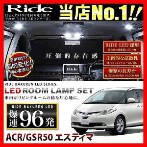 エスティマ RIDE LEDルームランプ 96発 7点 ACR/GSR50系  [H18.1-H26.9]