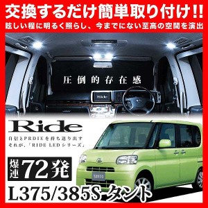 タント RIDE LEDルームランプ 72発 5点 L375S/L385S  [H19.12-H25.10]