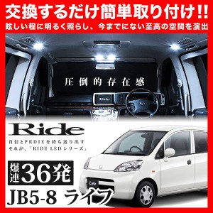 ライフ RIDE LEDルームランプ 36発 3点 JB5-8  [H16.10-H20.10]