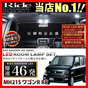 【専用基板】ワゴンR RR RIDE LEDルームランプ 46発 2点 MH21S  [H15.9-H20.8]