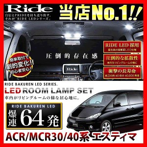 エスティマ RIDE LEDルームランプ 64発 7点 ACR/MCR30/40系  [H11.12-H17.12]