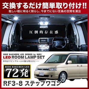 ステップワゴン RIDE LEDルームランプ 72発 3点 RF3/RF4/RF5/RF6/RF7/RF8  [H13.4-H17.4]