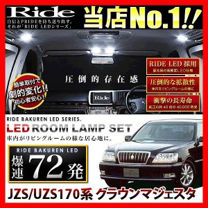 クラウンマジェスタ RIDE LEDルームランプ 72発 5点 JZS/UZS170系  [H11.9-H16.6]