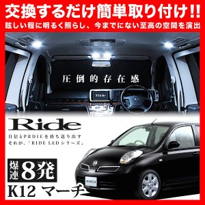 マーチ RIDE LEDルームランプ 8発 1点 K12  [H14.2-H22.6]