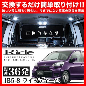 ライフディーバ RIDE LEDルームランプ 36発 3点 JB5-8  [H16.10-H20.10]