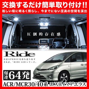 エスティマアエラス RIDE LEDルームランプ 64発 7点 ACR/MCR30/40系  [H15.5-H17.12]