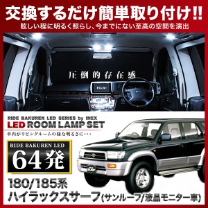 ハイラックスサーフ サンルーフ付き/液晶モニターあり車用 RIDE LEDルームランプ 64発 4点 180/185系  [H7.11-H14.10]