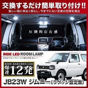 ジムニー 4-10型 ラゲッジ設定無 RIDE LEDルームランプ 12発 1点 JB23W  [H14.1-H30.6]