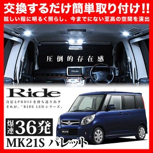 パレット RIDE LEDルームランプ 36発 2点 MK21S  [H20.1-H25.2]