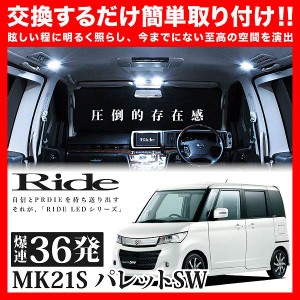 パレットSW RIDE LEDルームランプ 36発 2点 MK21S  [H20.1-H25.2]