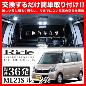 ルークス RIDE LEDルームランプ 36発 2点 ML21S  [H21.12-H25.3]