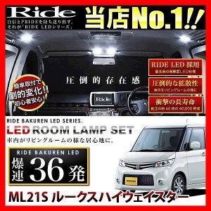 ルークスハイウェイスター RIDE LEDルームランプ 36発 2点 ML21S  [H21.12-H25.3]