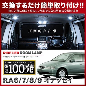 オデッセイ RIDE LEDルームランプ 100発 9点 RA6/RA7/RA8/RA9  [H11.12-H15.9]