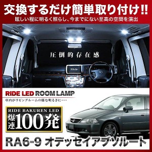 オデッセイアブソルート RIDE LEDルームランプ 100発 9点 RA6/RA7/RA8/RA9  [H11.12-H15.9]