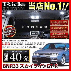 スカイラインGT-R RIDE LEDルームランプ 40発 3点 BNR33  [H7.1-H10.12]