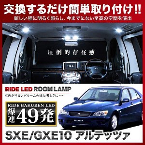 アルテッツァ RIDE LEDルームランプ 49発 4点 SXE10/GXE10  [H10.10-H17.7]