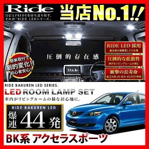 アクセラスポーツ RIDE LEDルームランプ 44発 3点 BK系  [H15.9-H21.5]