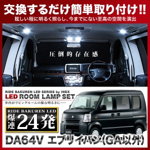 ルームランプ LED 鬼爆閃光 総発光数72発 DA64V エブリイバン グレードGAのみ (エブリィ/エブリー) [H17.8-H27.1] 2点セット