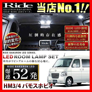 バモスホビオ RIDE LEDルームランプ 52発 3点 HM3/HM4  [H15.4-H30.5]