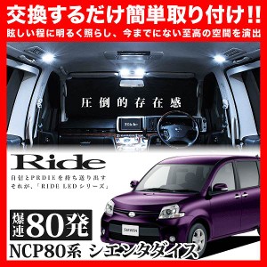 シエンタダイス RIDE LEDルームランプ 80発 4点 NCP80系  [H23.6-H27.7]