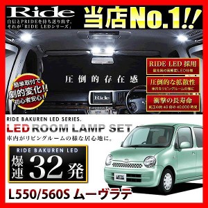 ムーヴラテ(ムーブ) RIDE LEDルームランプ 32発 3点 L550S/L560S  [H16.8-H20.12]