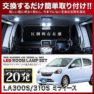 ミライース RIDE LEDルームランプ 20発 1点 LA300S/LA310S  [H23.9-H29.5]