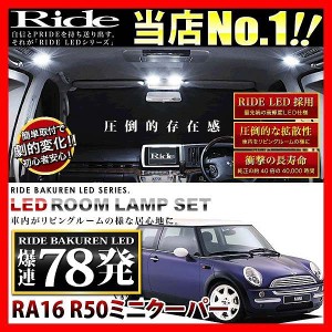 R50ミニクーパー RIDE LEDルームランプ 78発 13点 RA16  [H13.10-H19.2]