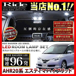 エスティマハイブリッド RIDE LEDルームランプ 96発 7点 AHR20系  [H18.6-H26.9]