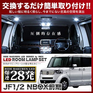 NBOX 前期(N-BOX) RIDE LEDルームランプ 28発 3点 JF1/2  [H23.12-H25.5]