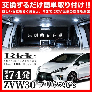 プリウスG'S RIDE LEDルームランプ 74発 8点 ZVW30系  [H23.12-H27.3]