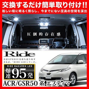 エスティマ RIDE LEDルームランプ 95発 7点 ACR50W ACR55W GSR50W GSR55W  [H27.1-R1.10]