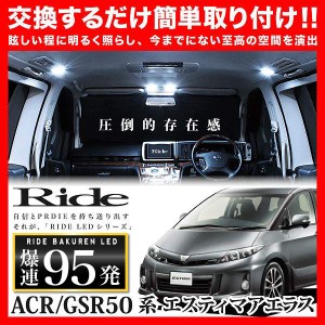 エスティマアエラス RIDE LEDルームランプ 95発 7点 ACR50W ACR55W GSR50W GSR55W  [H27.1-H28.5]