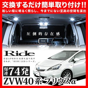 プリウスα 前期 RIDE LEDルームランプ 74発 8点 ZVW40W/ZVW41W  [H23.5-H27.3]