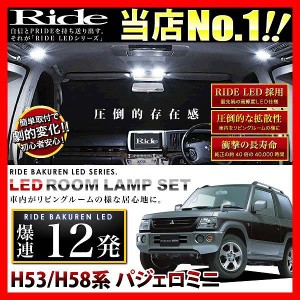 パジェロミニ RIDE LEDルームランプ 12発 1点 H53A/H58A  [H20.9-H25.1]