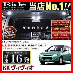 ヴィヴィオ RIDE LEDルームランプ 16発 1点 KK3/KK4  [H4.3-H10.9]