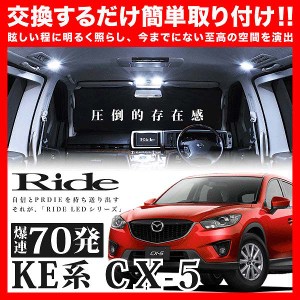 CX-5 (CX5) RIDE LEDルームランプ 70発 5点 KEEAW/KEEFW/KE2AW/KE2FW/KE5AW/KE5FW  [H24.2-H29.2]