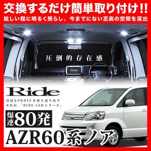 ノア 60系 led ルームランプの通販｜au PAY マーケット