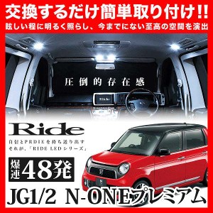 N-ONE プレミアム(エヌワン NONE) RIDE LEDルームランプ 48発 2点 JG1/JG2  [H24.11-]