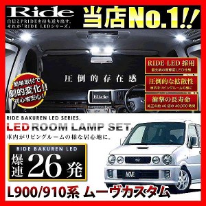 ムーヴカスタム(ムーブカスタム) RIDE LEDルームランプ 26発 2点 L900/910系  [H10.10-H14.9]