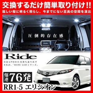 エリシオン RIDE LEDルームランプ 76発 11点 RR1-5  [H16.5-H25.10]