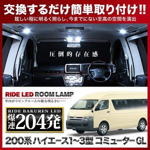 ハイエース コミューター GL RIDE LEDルームランプ 204発 7点 200系  [H16.8-]