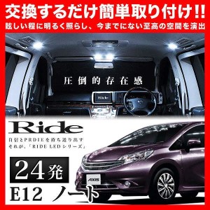 ノート RIDE LEDルームランプ 24発 2点 E12  [H24.8-]