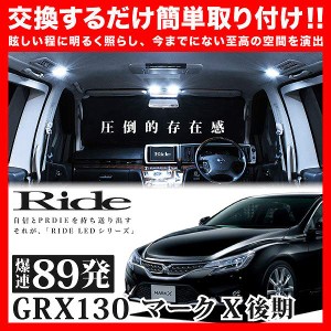 マークX後期 RIDE LEDルームランプ 89発 8点 GRX130  [H24.8-]