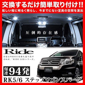 ステップワゴンスパーダ RIDE LEDルームランプ 94発 10点 RK5/6  [H21.10-H24.3]