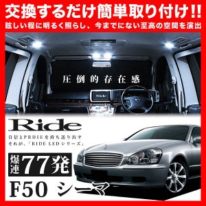 シーマ RIDE LEDルームランプ 77発 9点 F50  [H13.1-H22.7]