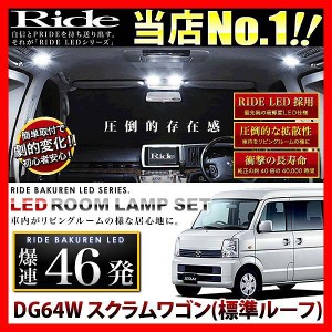 【専用基板】スクラムワゴン(標準ルーフ) RIDE LEDルームランプ 46発 2点 DG64W  [H17.9-H27.3]